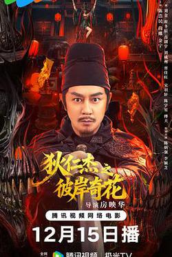 狄仁傑之彼岸奇花