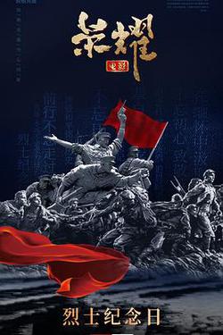 榮耀