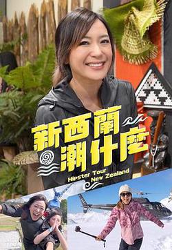 新西蘭潮什麽
