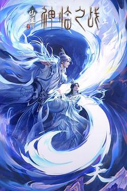 仙逆劇場版 神臨之戰
