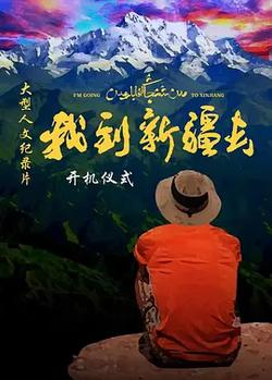 我到新疆去 第二季