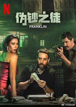 偽鈔之徒