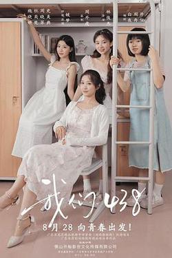 我們438