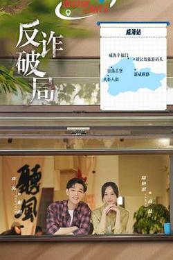 反詐破局
