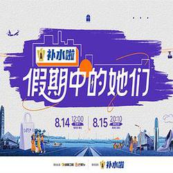假期中的她們