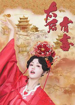 太後有喜