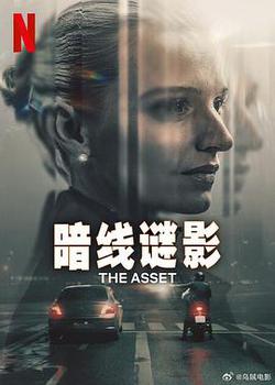 暗線謎影