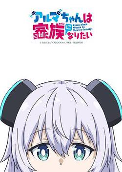 少女型兵器想要成為家人