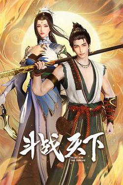 鬥戰天下