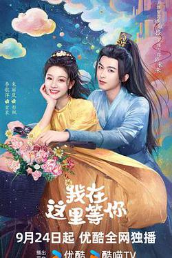 我在這里等你