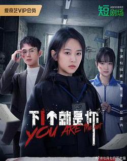 下一個就是你
