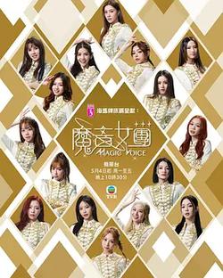 魔音女團