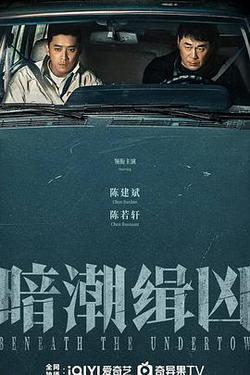 暗潮緝凶
