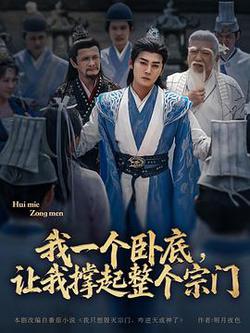 我一個卧底，讓我撐起整個宗門