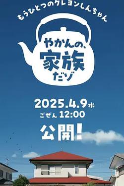 另一個蠟筆小新 茶壺家族登場了喔～！第一季