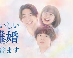奉上美味的離婚