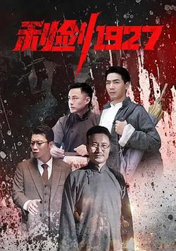 利劍1927