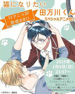 想變成貓的田萬川君