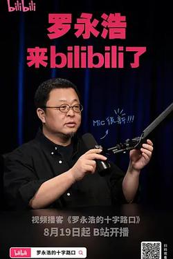 羅永浩的十字路口
