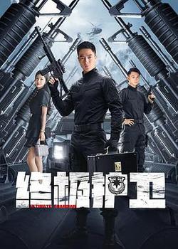 終極護衛