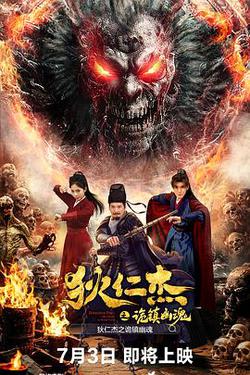 狄仁傑之詭鎮幽魂
