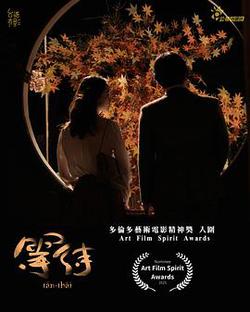 等待