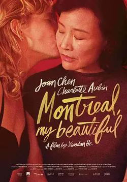蒙特利爾，我的愛人