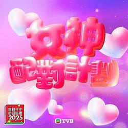 女神配對計劃