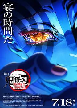 鬼滅之刃 劇場版 無限城篇 第一章 猗窩座再來