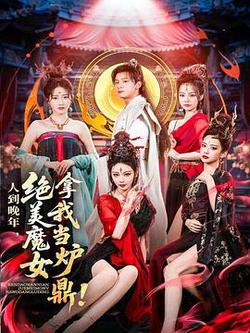 人到晚年，絕美魔女拿我當爐鼎
