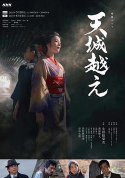 越過天城