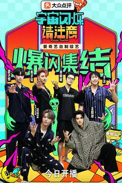 宇宙閃爍請註意