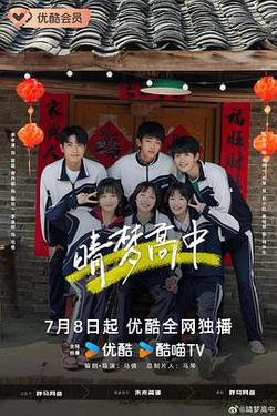 晴夢高中