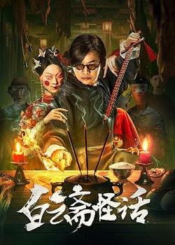 白雲齋怪話