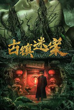 古鎮迷案