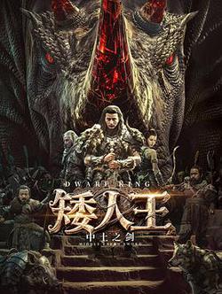 矮人王中土之劍
