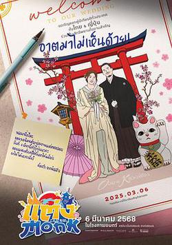 你要跟和尚結婚？