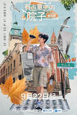 有點意思的院子 里院季