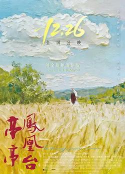 亭亭鳳凰台
