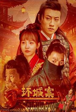 環城案
