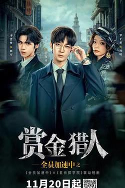 全員加速中之賞金獵人