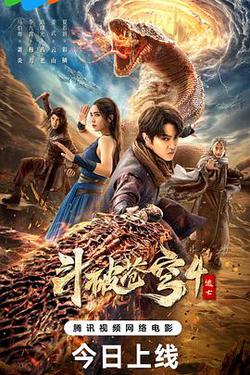 鬥破蒼穹4：逃亡