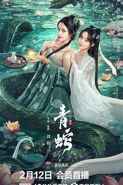 青蛇緣起