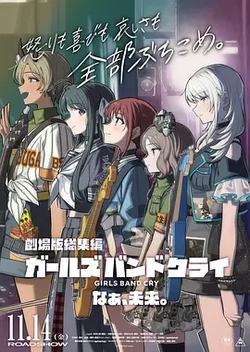 少女樂隊的吶喊總集篇：嘿，未來