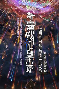 新·異常生物見聞錄：序