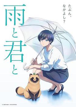 雨天遇見狸