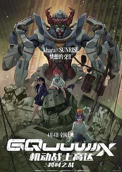 機動戰士高達：跨時之戰