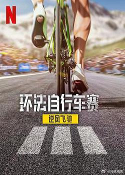環法自行車賽：逆風飛馳 第三季