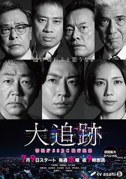 大追蹤〜警視廳SSBC強行犯系〜
