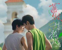 荔枝樹下熱烈島 番外